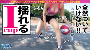 バスケ元日本代表候補でIカップ美容師の素人ちなちゃんが超爆乳を揺らしながらドリブルを披露しているセリフ付きのエロ画像
