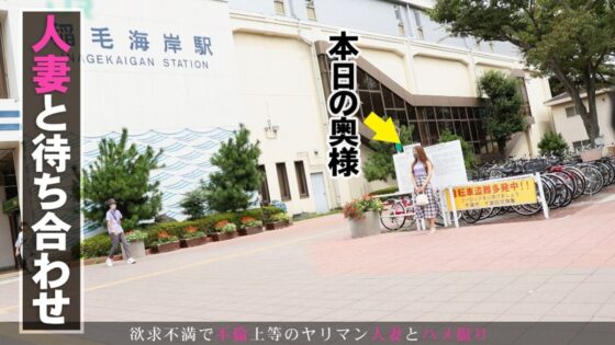紗奈さんが出演した「今からこの人妻とハメ撮りします。68 千葉県千葉市稲毛海岸駅」の冒頭シーン