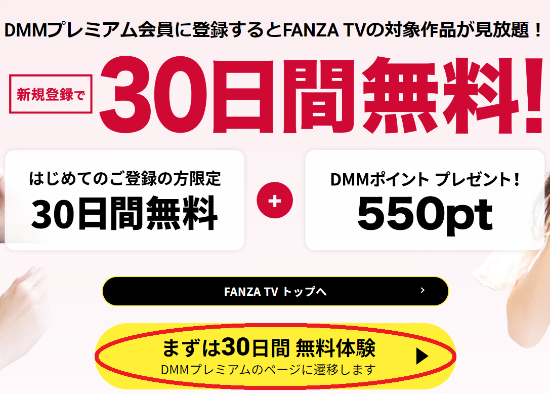 FANZA TVのTopページにある「まずは30日間 無料体験 DMMプレミアムのページに遷移します」の黄色いボタン